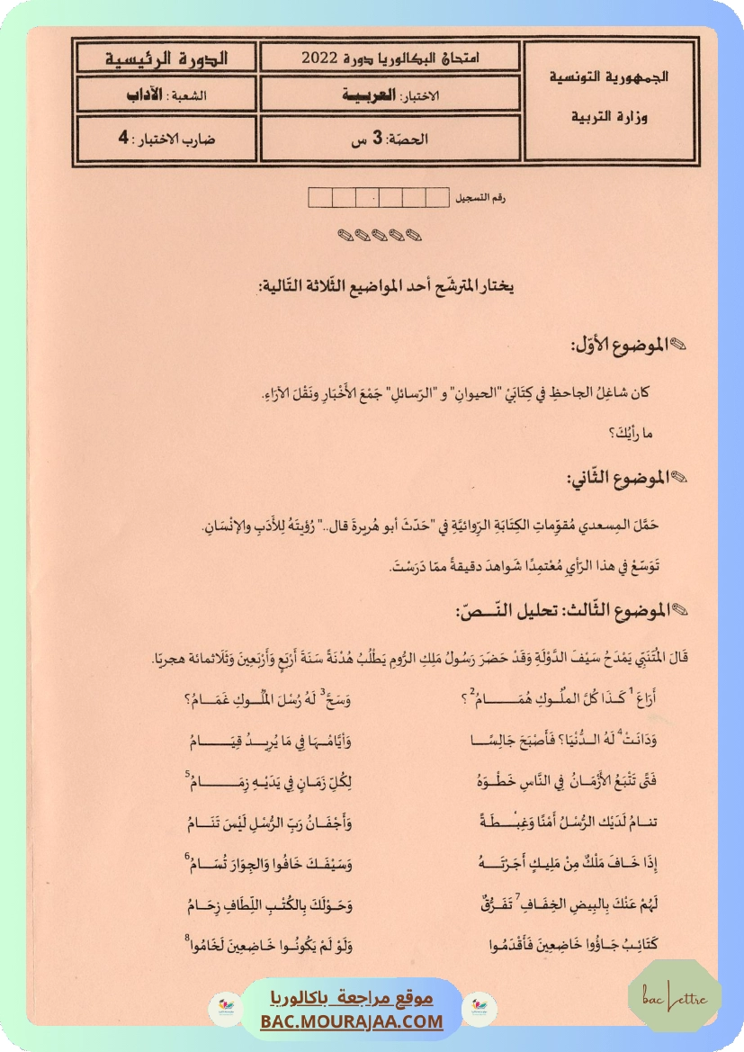 Sujet principale arabe Bac 2022 – Section lettre